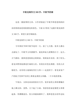 中秋见闻作文300字中秋节的雨