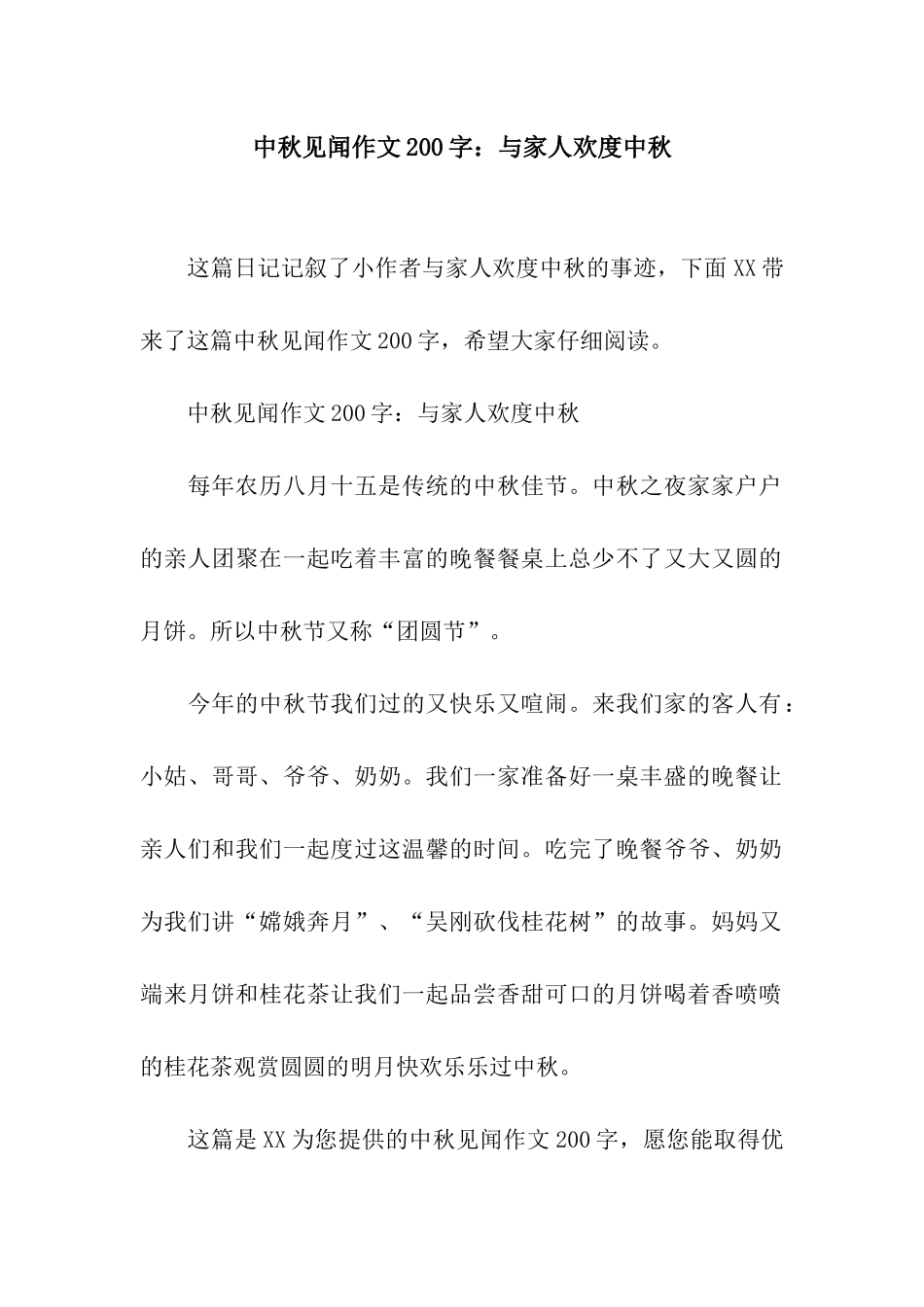 中秋见闻作文200字与家人欢度中秋_第1页