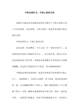 中秋见闻作文中秋之夜的月亮