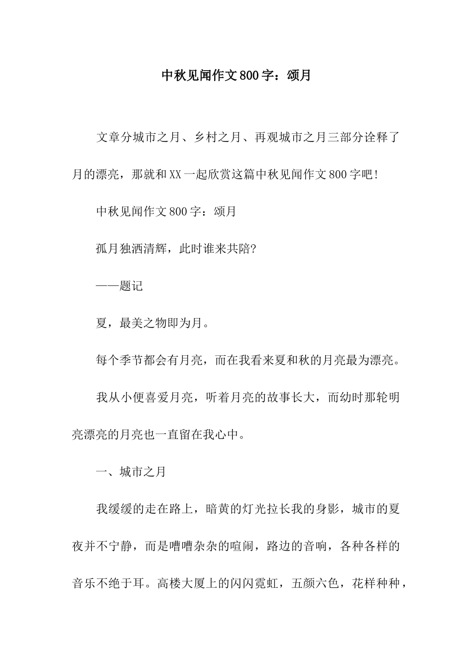 中秋见闻作文800字颂月_第1页