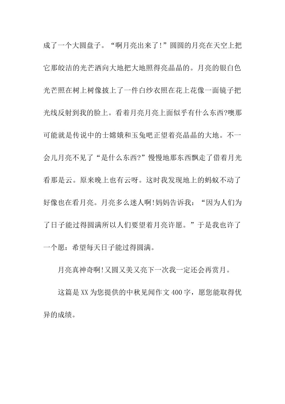 中秋见闻作文400字中秋赏月_第2页