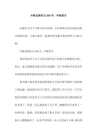 中秋见闻作文400字中秋赏月