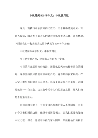 中秋见闻500字作文中秋赏月记