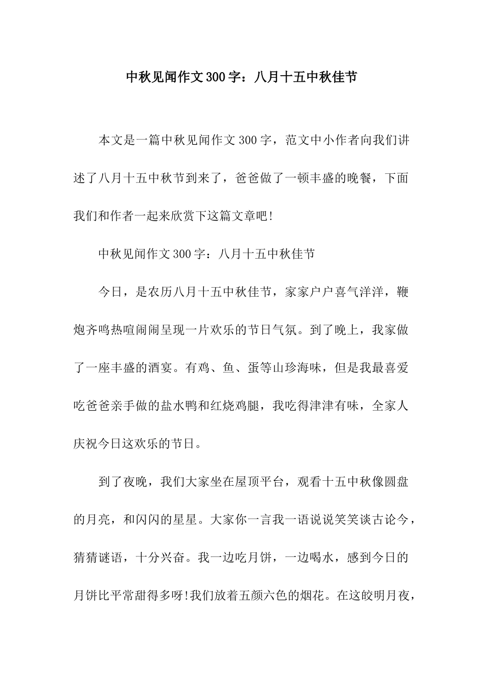 中秋见闻作文300字八月十五中秋佳节_第1页