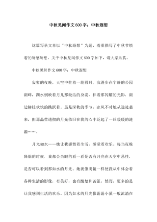 中秋见闻作文600字中秋遐想