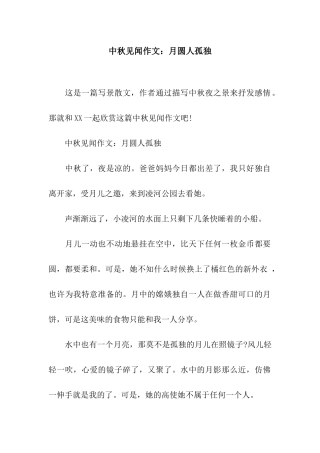中秋见闻作文月圆人孤独
