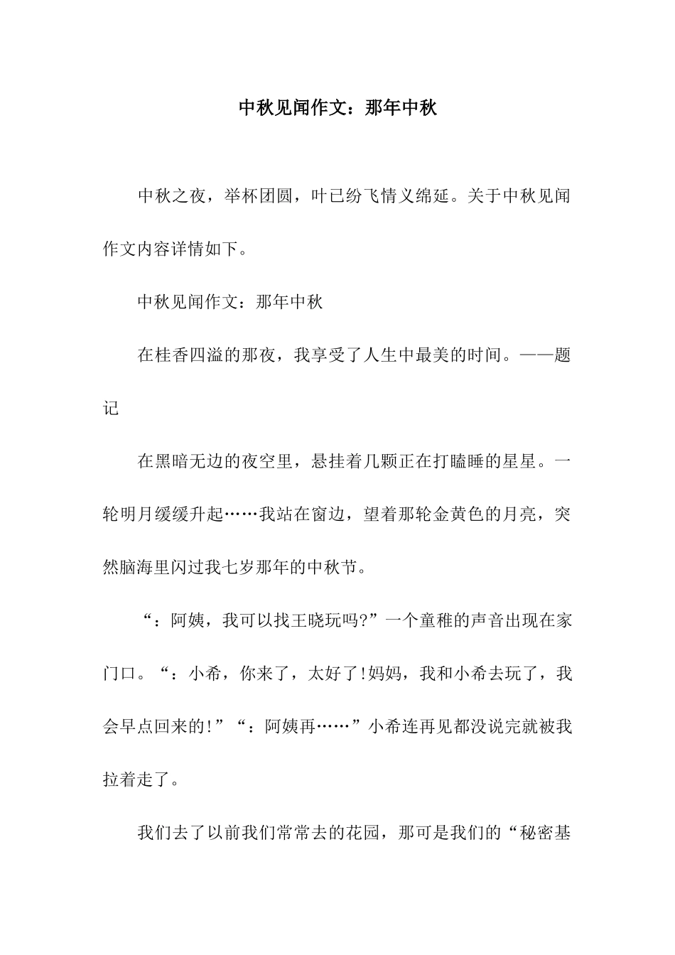 中秋见闻作文那年中秋_第1页