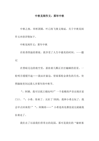 中秋见闻作文那年中秋
