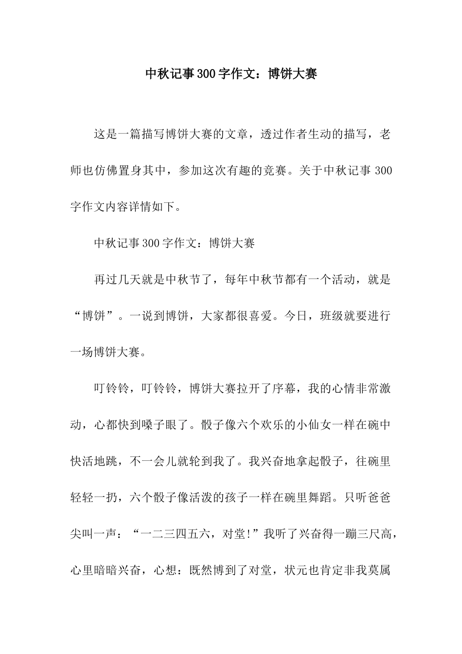 中秋记事300字作文博饼大赛_第1页