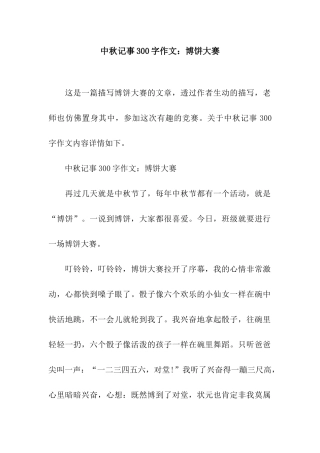 中秋记事300字作文博饼大赛