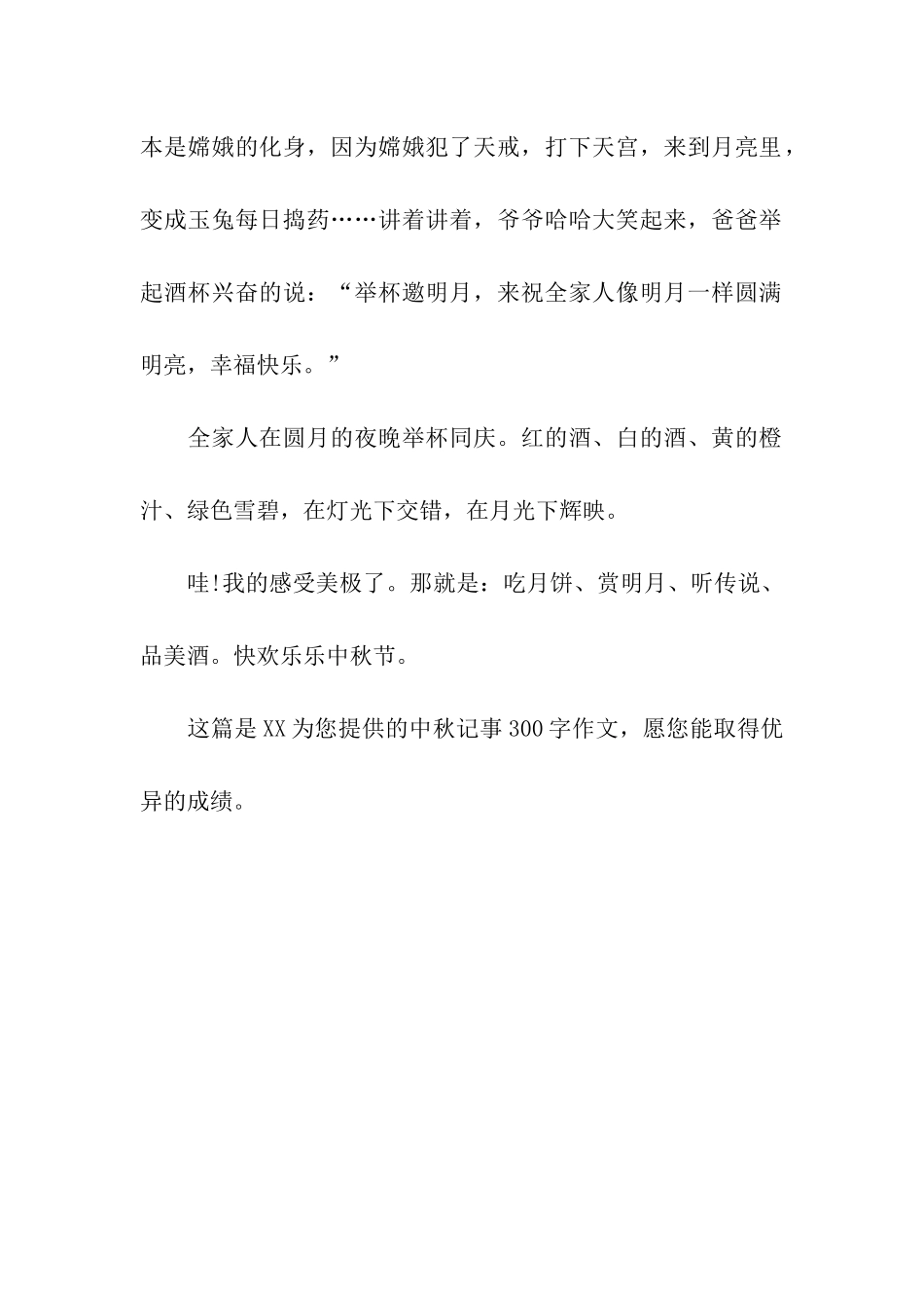 中秋记事300字作文中秋节_第2页