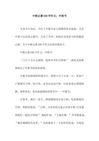 中秋记事300字作文中秋节