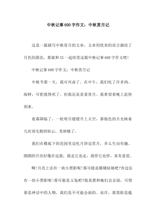 中秋记事600字作文中秋赏月记