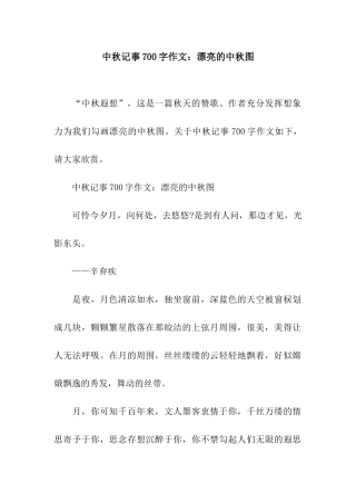 中秋记事700字作文美丽的中秋图