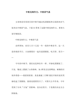 中秋见闻作文中秋的气息