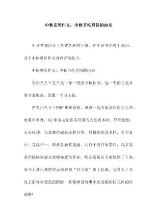 中秋见闻作文中秋节吃月饼的由来