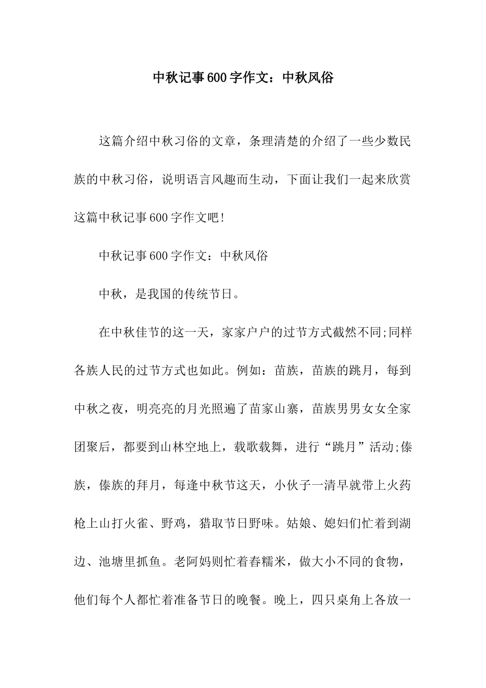 中秋记事600字作文中秋风俗_第1页