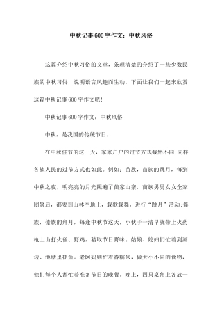 中秋记事600字作文中秋风俗
