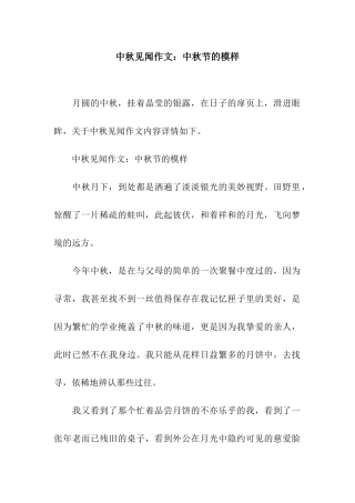 中秋见闻作文中秋节的模样