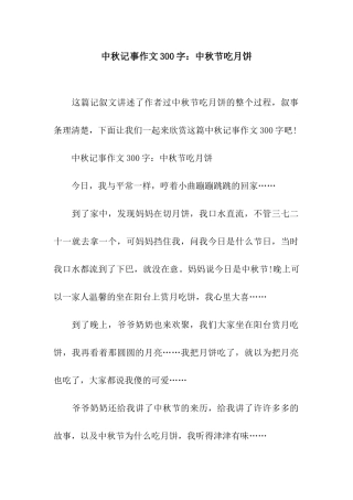 中秋记事作文300字中秋节吃月饼