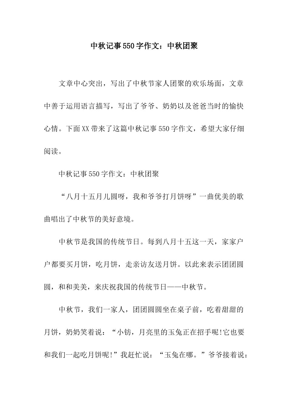 中秋记事550字作文中秋团聚_第1页