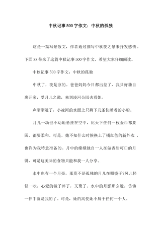 中秋记事500字作文中秋的孤独