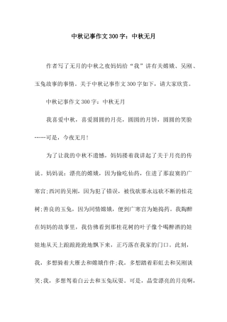 中秋记事作文300字中秋无月