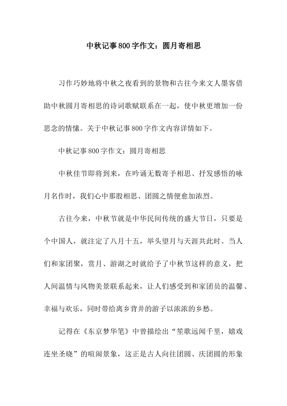 中秋记事800字作文圆月寄相思_第1页