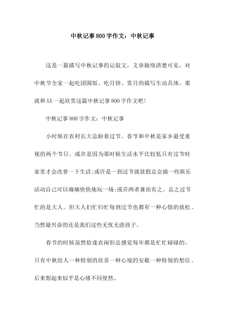 中秋记事800字作文中秋记事