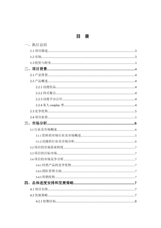 动漫饮品商业计划书