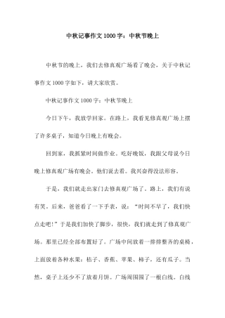 中秋记事作文1000字中秋节晚上