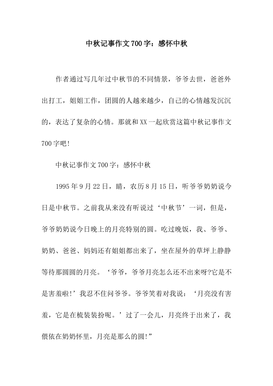 中秋记事作文700字感怀中秋_第1页