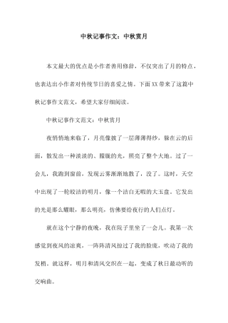 中秋记事作文中秋赏月