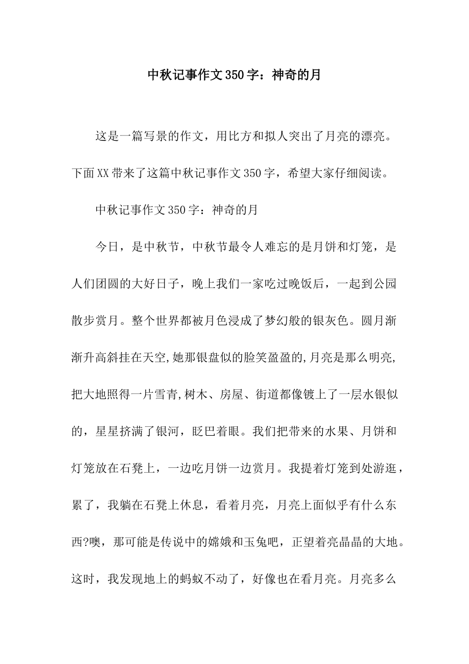 中秋记事作文350字神秘的月_第1页