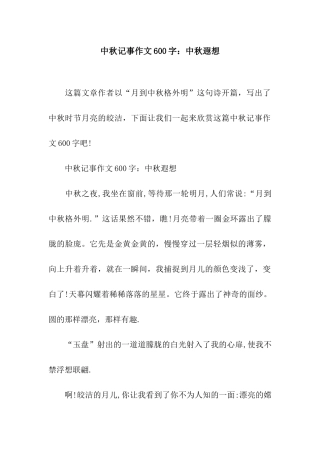 中秋记事作文600字中秋遐想