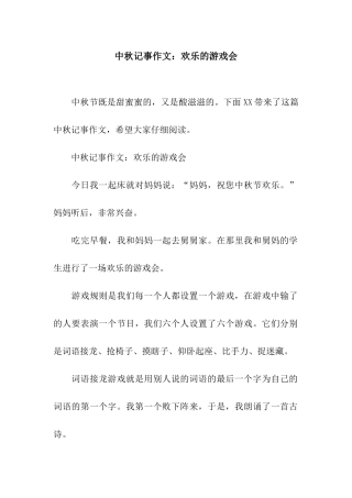 中秋记事作文快乐的游戏会
