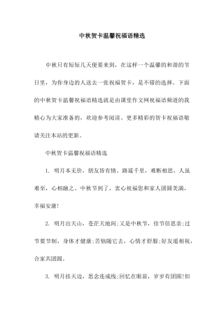 中秋贺卡温馨祝福语精选
