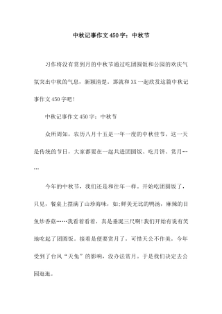 中秋记事作文450字中秋节