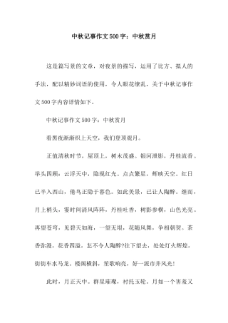 中秋记事作文500字中秋赏月