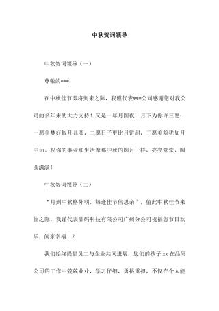 中秋贺词领导
