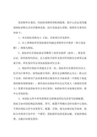 多媒体设备、医疗设备采购项目邀请招标书