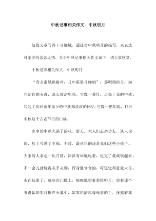 中秋记事相关作文中秋明月