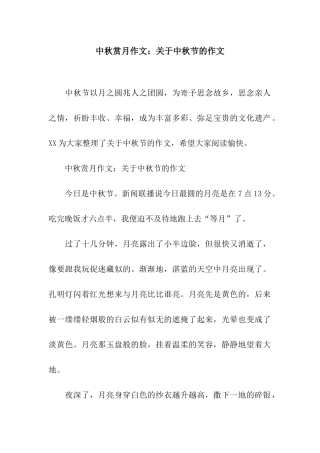 中秋赏月作文关于中秋节的作文