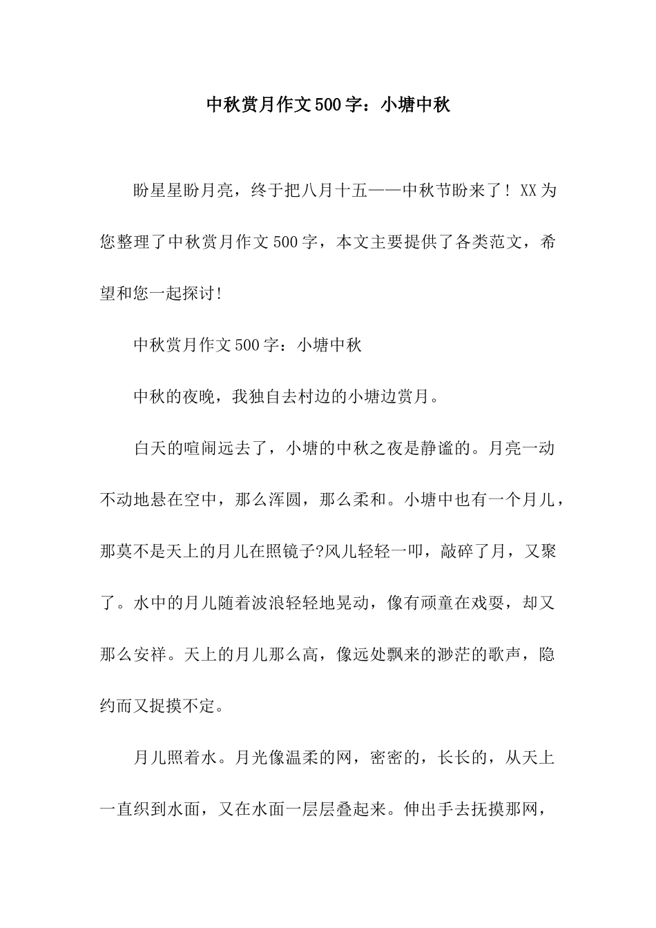 中秋赏月作文500字小塘中秋_第1页