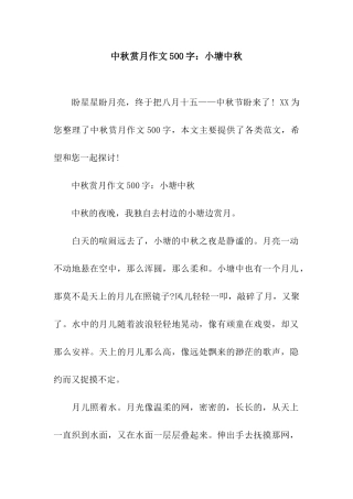 中秋赏月作文500字小塘中秋