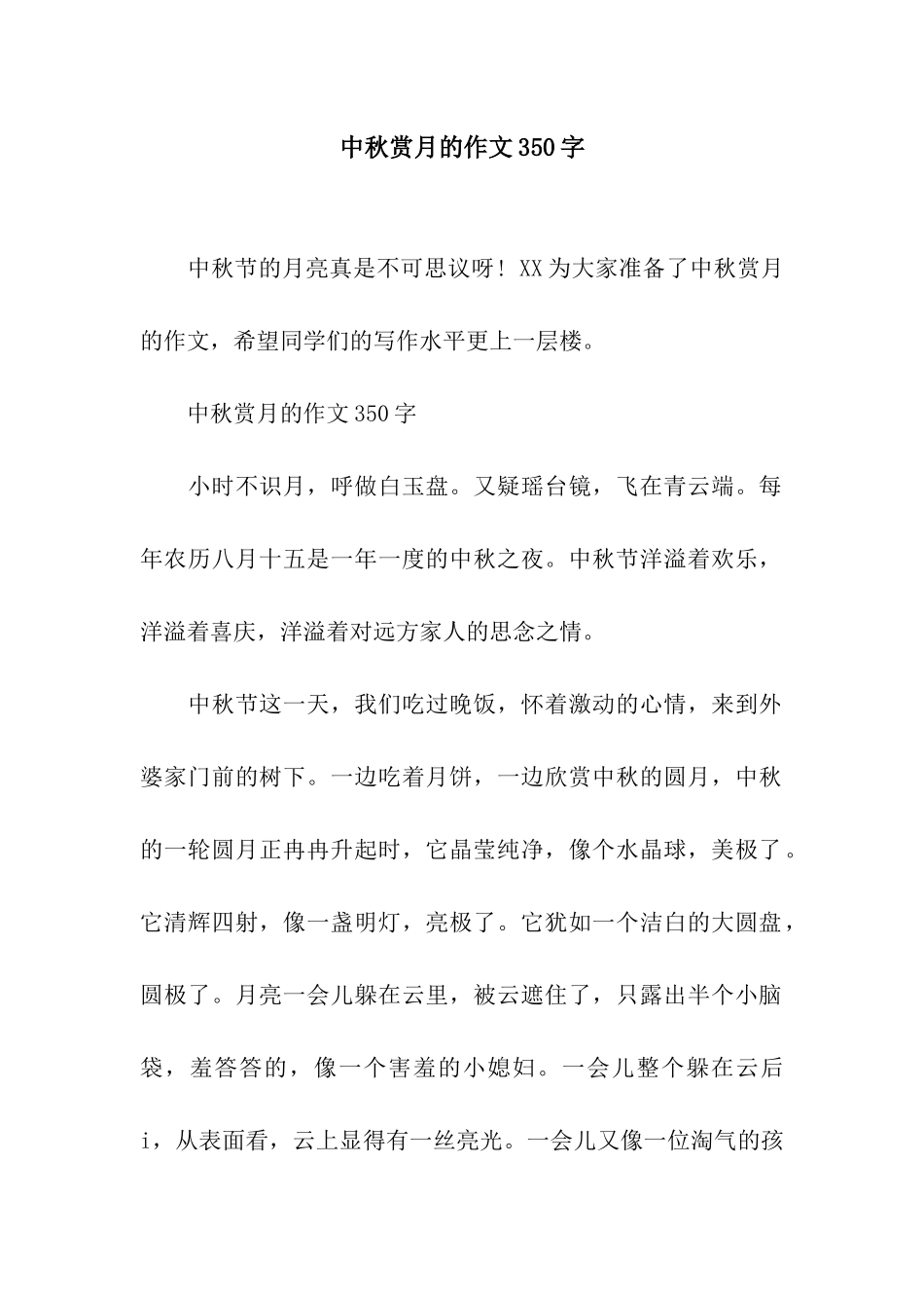 中秋赏月的作文350字_第1页
