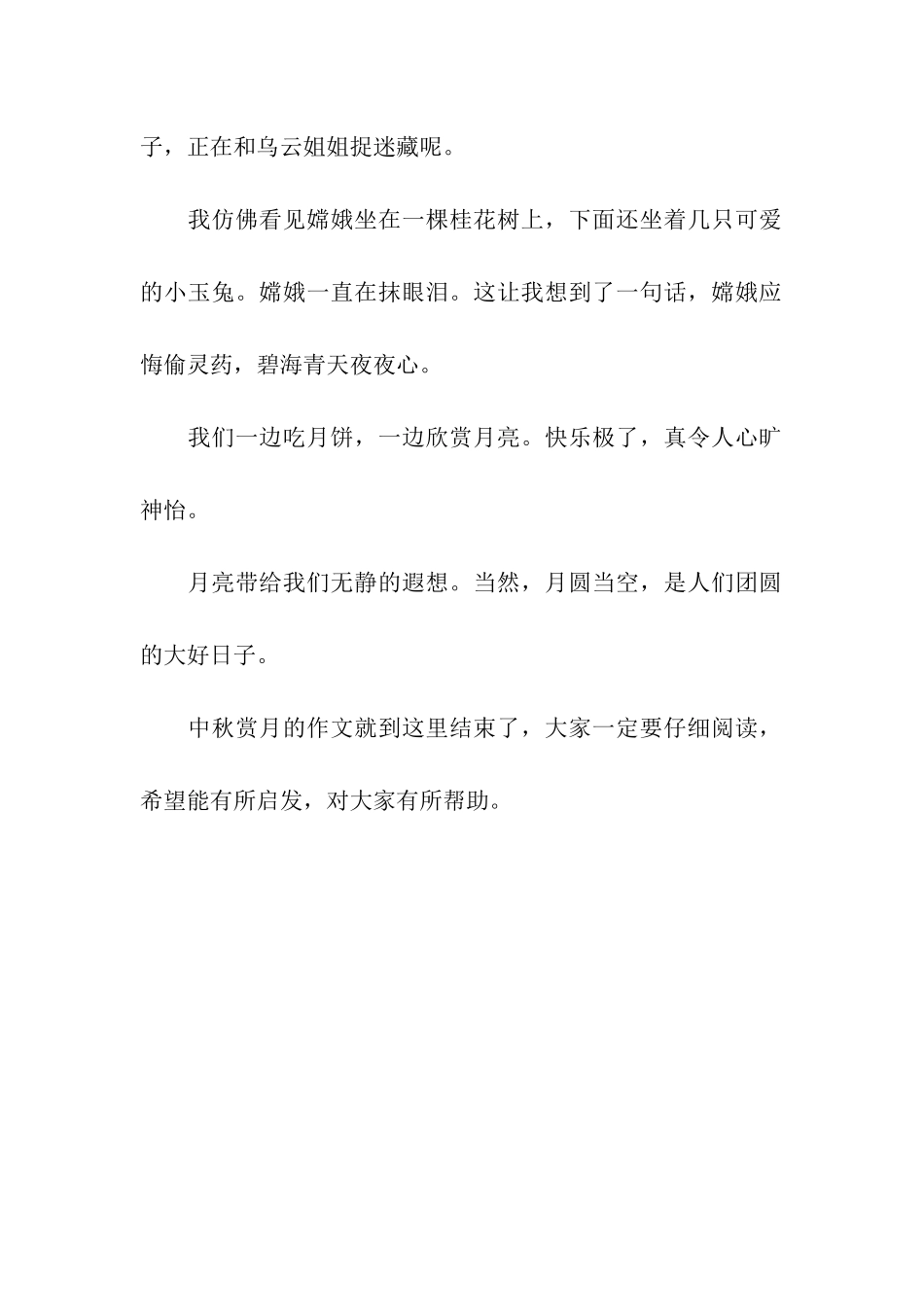 中秋赏月的作文350字_第2页