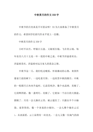 中秋赏月的作文350字