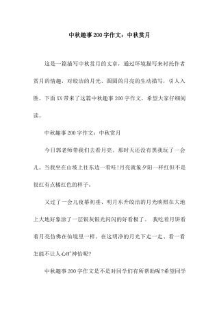 中秋趣事200字作文中秋赏月