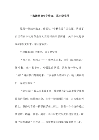 中秋趣事800字作文家乡烧宝塔